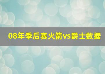 08年季后赛火箭vs爵士数据