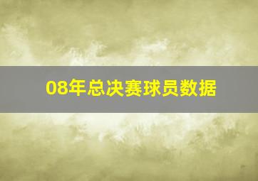 08年总决赛球员数据