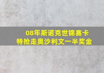 08年斯诺克世锦赛卡特抢走奥沙利文一半奖金