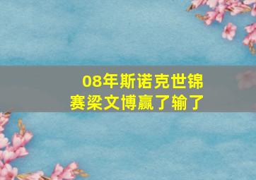 08年斯诺克世锦赛梁文博赢了输了