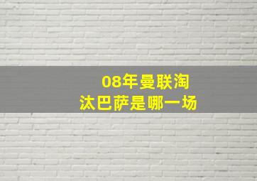 08年曼联淘汰巴萨是哪一场