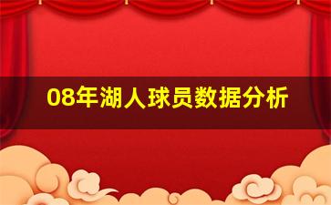 08年湖人球员数据分析