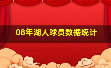 08年湖人球员数据统计