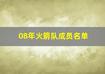 08年火箭队成员名单