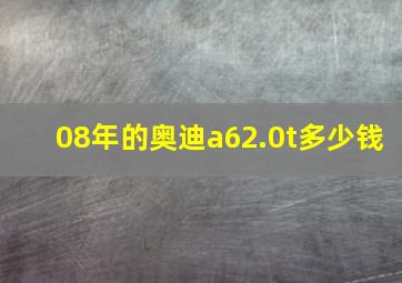 08年的奥迪a62.0t多少钱