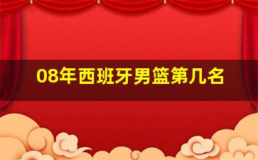 08年西班牙男篮第几名