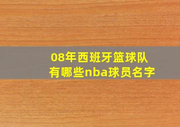 08年西班牙篮球队有哪些nba球员名字