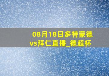 08月18日多特蒙德vs拜仁直播_德超杯