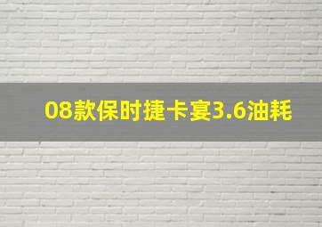 08款保时捷卡宴3.6油耗