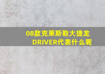 08款克莱斯勒大捷龙DRIVER代表什么呢