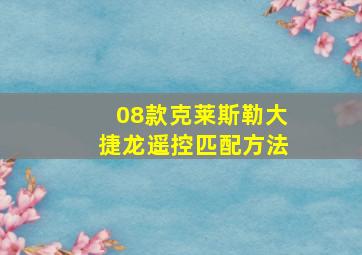 08款克莱斯勒大捷龙遥控匹配方法