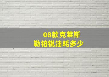 08款克莱斯勒铂锐油耗多少