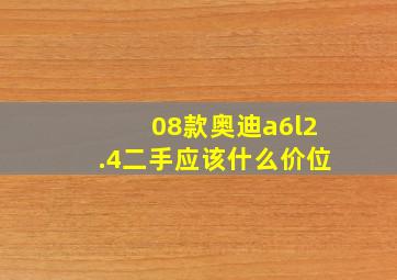 08款奥迪a6l2.4二手应该什么价位