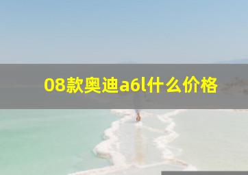 08款奥迪a6l什么价格