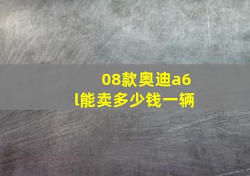 08款奥迪a6l能卖多少钱一辆