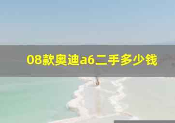 08款奥迪a6二手多少钱