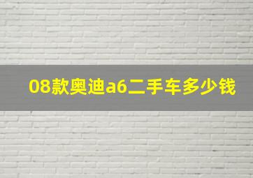 08款奥迪a6二手车多少钱