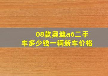 08款奥迪a6二手车多少钱一辆新车价格