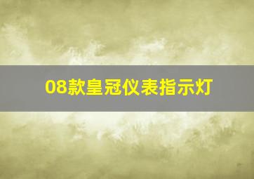 08款皇冠仪表指示灯