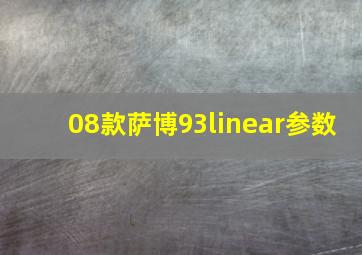 08款萨博93linear参数