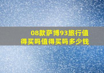 08款萨博93旅行值得买吗值得买吗多少钱