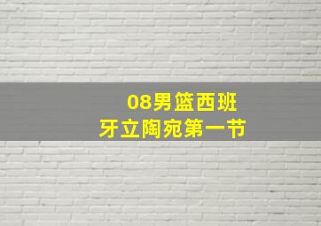 08男篮西班牙立陶宛第一节