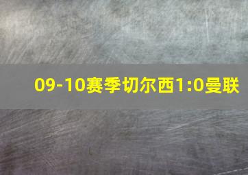 09-10赛季切尔西1:0曼联