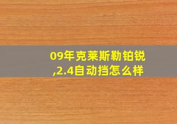 09年克莱斯勒铂锐,2.4自动挡怎么样