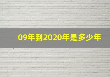 09年到2020年是多少年