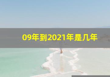 09年到2021年是几年