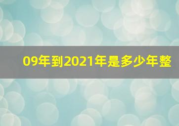 09年到2021年是多少年整