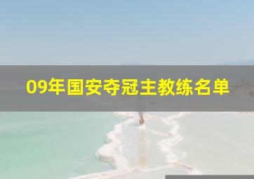 09年国安夺冠主教练名单