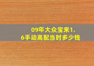 09年大众宝来1.6手动高配当时多少钱