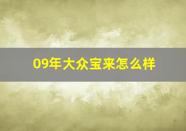 09年大众宝来怎么样