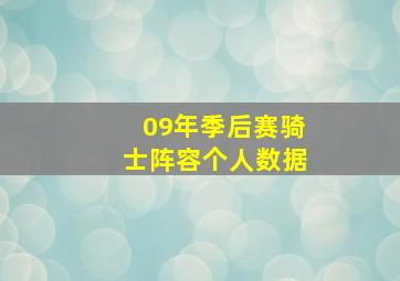 09年季后赛骑士阵容个人数据