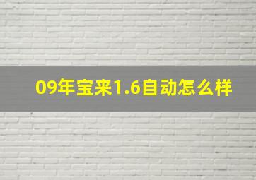 09年宝来1.6自动怎么样