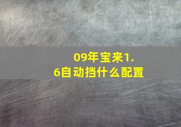 09年宝来1.6自动挡什么配置