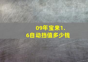 09年宝来1.6自动挡值多少钱