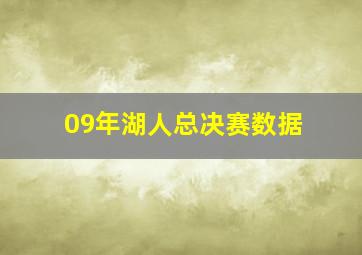 09年湖人总决赛数据