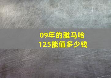 09年的雅马哈125能值多少钱