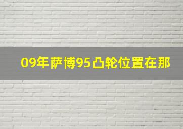 09年萨博95凸轮位置在那