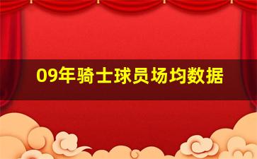 09年骑士球员场均数据