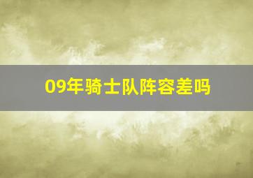 09年骑士队阵容差吗