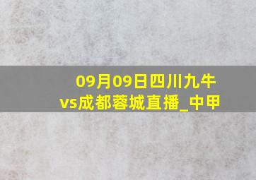 09月09日四川九牛vs成都蓉城直播_中甲