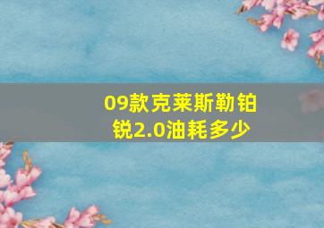 09款克莱斯勒铂锐2.0油耗多少