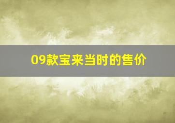 09款宝来当时的售价