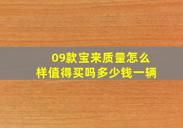 09款宝来质量怎么样值得买吗多少钱一辆