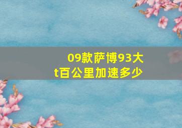 09款萨博93大t百公里加速多少