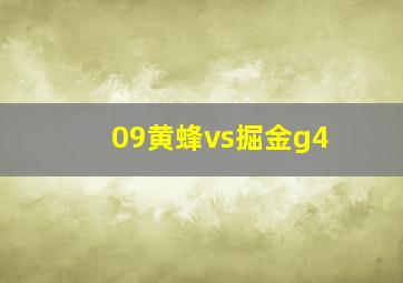 09黄蜂vs掘金g4