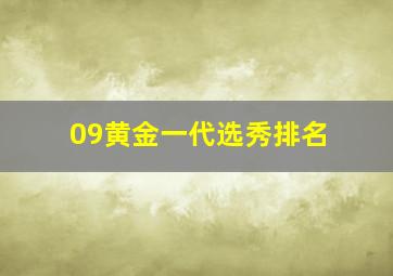 09黄金一代选秀排名